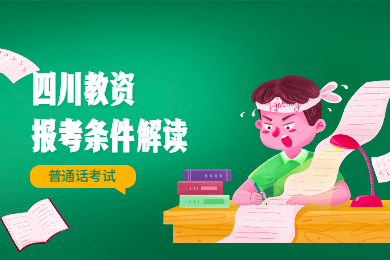 2020年四川教師資格證考試報(bào)名條件解讀(五)：普通話考試