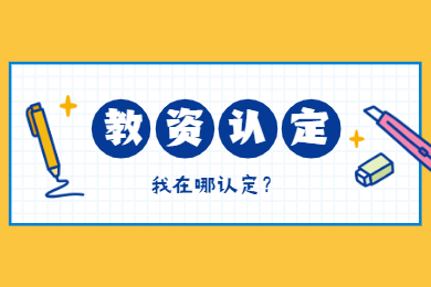 2020年四川教師資格證認定解讀(五)：認定地點