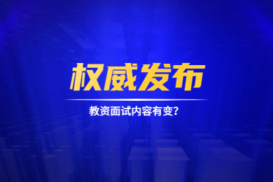 2020上半年四川教師資格面試內容有變?
