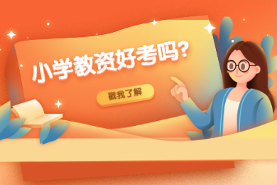 四川教師資格網答疑：2020年成都小學教師資格證好考嗎?