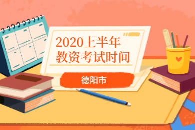2020上半年德陽市四川教師資格證考試時間