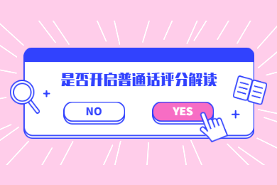 2020年四川普通話考試報(bào)名解讀：評(píng)分