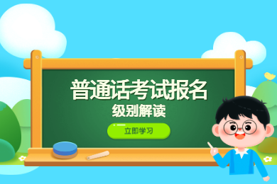 2020年四川普通話考試報名解讀：級別