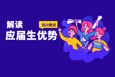 2020年四川教師資格證考試報名條件解讀(十)：應屆生