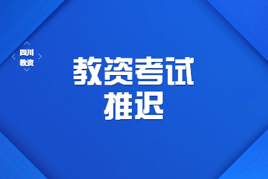 四川教師資格網(wǎng)通知：2020上半年四川教師資格考試最新通知