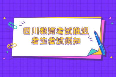 四川教師資格網(wǎng)答疑：2020上半年四川中小學(xué)教師資格考試推遲考生考試須知