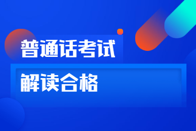 2020年四川普通話考試報(bào)名解讀：合格