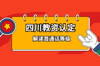 2020年四川教師資格證認(rèn)定解讀(十一)：普通話等級