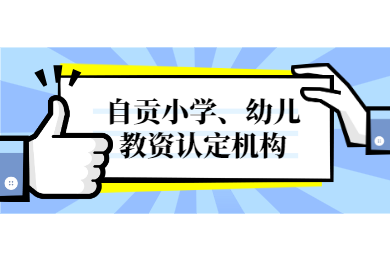 四川教師資格網答疑：2020年自貢小學教師證、幼兒教師資格認定在哪現場確認?