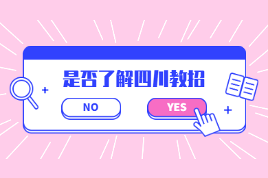 四川教師資格網答疑：2020年四川教師“先上崗，再考證”需要了解什么?