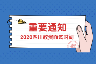 四川教師資格網(wǎng)答疑：2020年上半年四川教師資格證面試將推遲到何時?