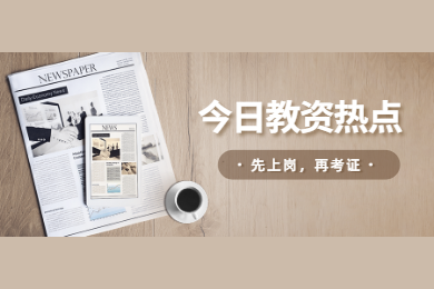四川教師資格網答疑：2020年上半年四川教師先上崗再考證只針對應屆畢業生?