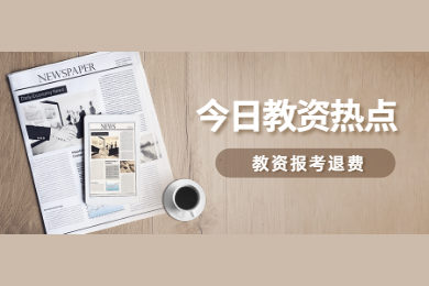 四川教師資格網答疑：2020年四川教師資格證考試推遲退費什么時候到賬?