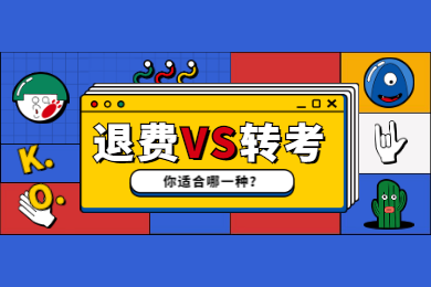 四川教師資格網答疑：2020上半年四川教資考試推遲后你適合退費還是轉考?