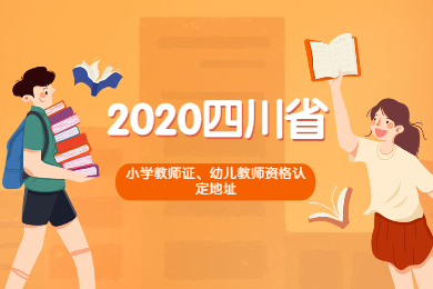 2020年四川省各市區(qū)小學教師證、幼兒教師資格認定現(xiàn)場確認地址綜合