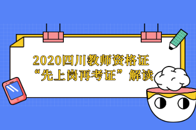 2020年四川教師資格證“先上崗、再考證”解讀：適應人群