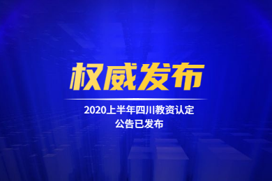四川教師資格網(wǎng)通知：2020上半年四川教師資格認定公告已發(fā)布