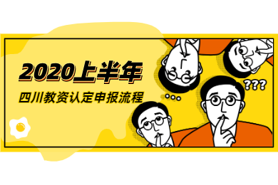 2020上半年四川教師資格認(rèn)定申請流程已公布