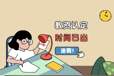 2020上半年四川教師資格證認定需要多少天?