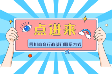 2020上半年四川教師資格證認定各市(州)教育行政部門聯系方式