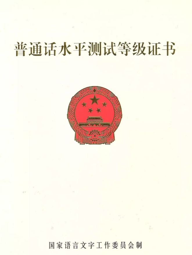 2020年四川普通話考試報名解讀：證書頒發