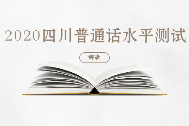 四川教師資格網整理：2020年四川普通話水平測試解讀大綜合
