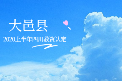 2020上半年四川省成都市大邑縣教師資格認(rèn)定報(bào)名時(shí)間與地點(diǎn)已出