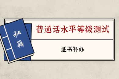 2020年四川省普通話水平測(cè)試等級(jí)證書補(bǔ)辦須知