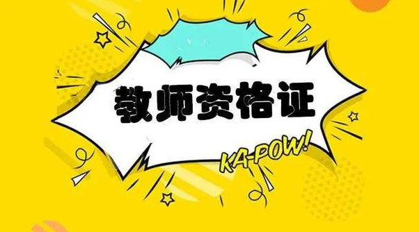 2020上半年攀枝花市四川教師資格認定體檢表下載及申報材料目錄