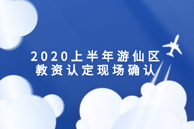 2020年上半年綿陽市四川教師資格認定現(xiàn)場確認材料準備及證書領取須知