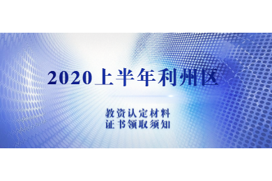2020上半年廣元市利州區(qū)中小學(xué)教師資格認(rèn)定現(xiàn)場確認(rèn)材料及證書領(lǐng)取須知