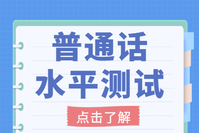 四川普通話考試說話模板（二） 