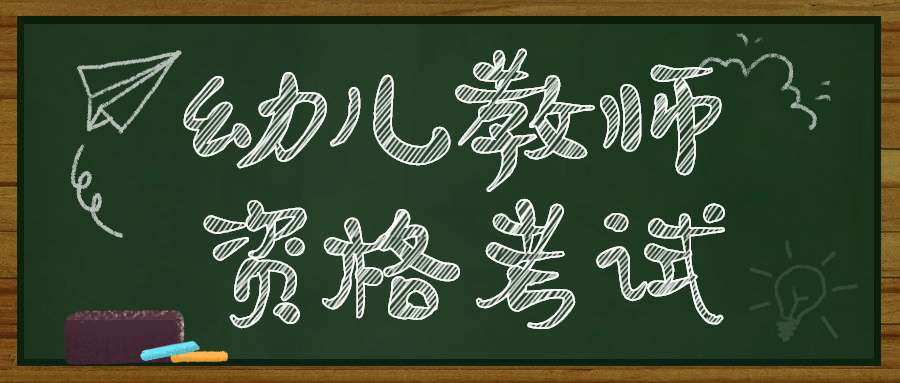 四川幼兒園教師資格考試報名入口！