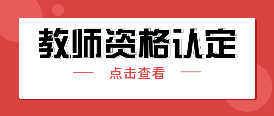 四川省各教師資格認定機構聯(lián)系方式!
