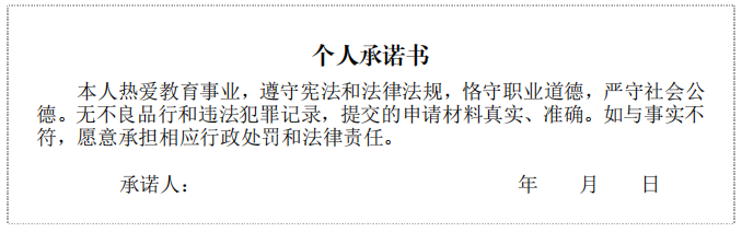四川省教師資格認定個人承諾書
