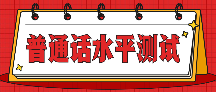 四川普通話水平測試說話模板(十)