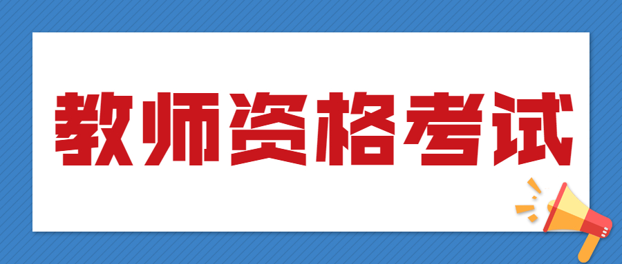 四川小學(xué)教師資格面試考試科目!