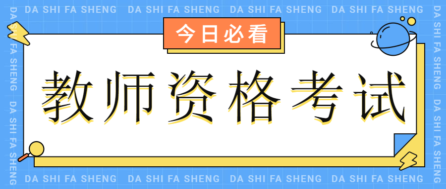四川教師資格面試考試的報(bào)名條件!