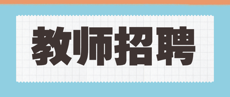 成都農(nóng)業(yè)科技職業(yè)學(xué)院面向社會招聘30人!