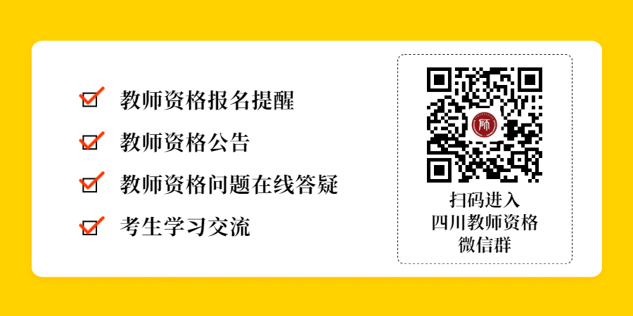 2022年四川中小學教師資格認定時間及報名條件！