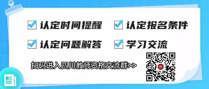 2022年四川省中小學(xué)教師資格認(rèn)定公告!