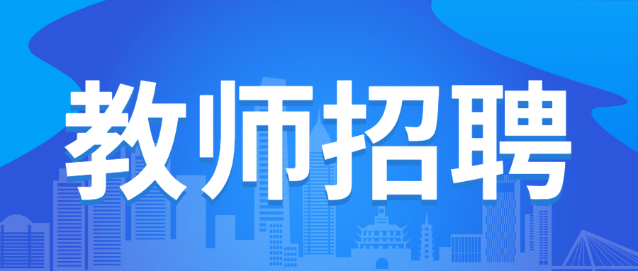 成都大學(xué)附屬中學(xué)招聘高中學(xué)科教師15名！