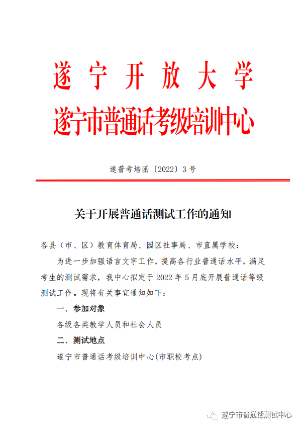 遂寧2022年5月普通話水平測試通知！1