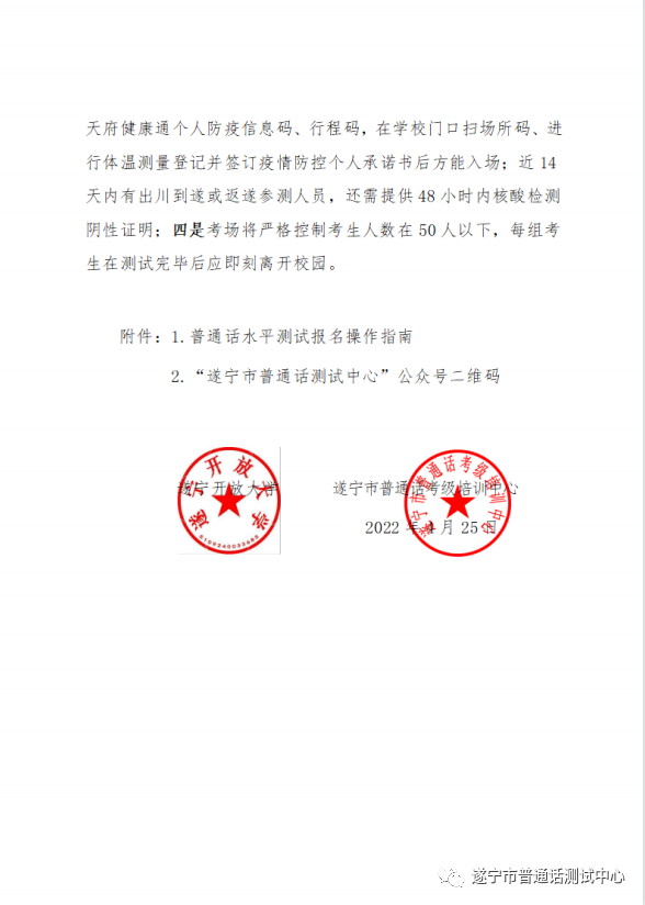 遂寧2022年5月普通話水平測試通知！4