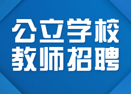 四川省內(nèi)江市第一中學(xué)公開(kāi)招聘學(xué)科教師9名!