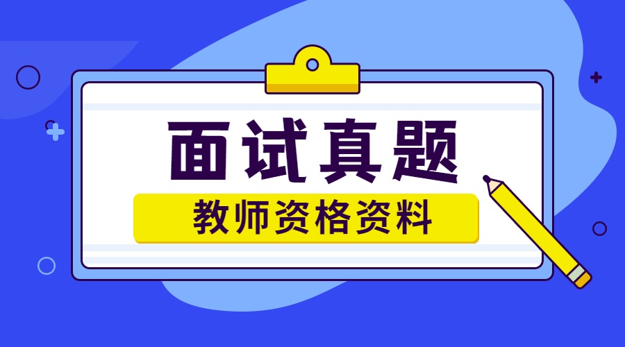幼兒教師資格面試試講真題