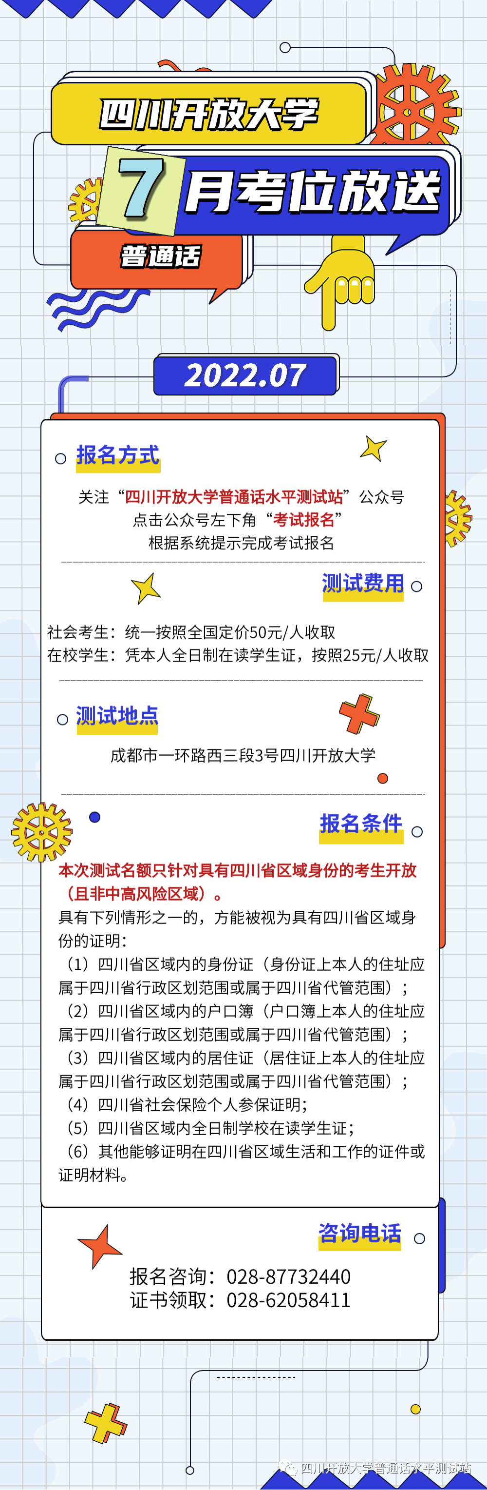 2022年7月四川開放大學(xué)普通話水平測試站普通話報名通知!2