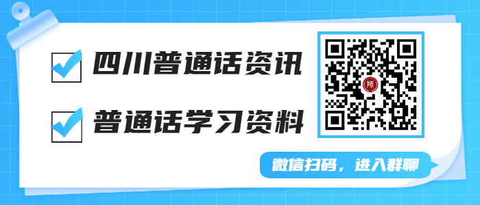 四川普通話考試報(bào)名
