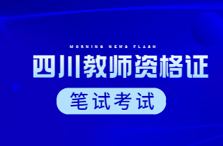 四川教師資格證網(wǎng)