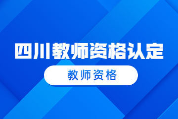 四川教師資格證認(rèn)定